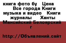 книга фото бу › Цена ­ 200 - Все города Книги, музыка и видео » Книги, журналы   . Ханты-Мансийский,Белоярский г.